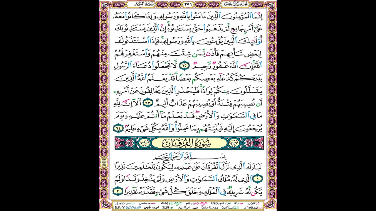 صفحة 359 من المصحف المعلم المرئي المسموع بصوت الشيخ محمود الحصري