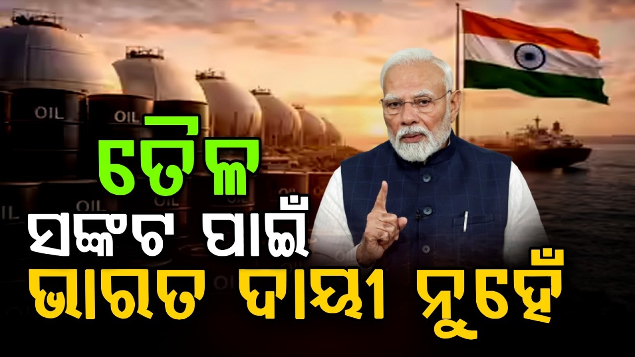 ତୈଳ ସଙ୍କଟ ପାଇଁ ଭାରତ ଦାୟୀ ନୁହେଁ | India Says It Is Not Responsible for the Current Global Oil Crisis