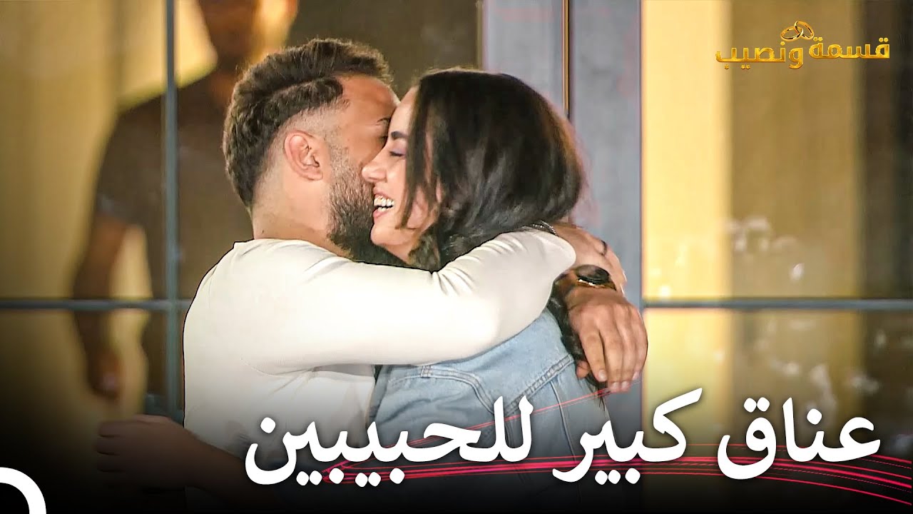 السعادة التي تسبب بها صلح الثنائي💕 | قسمة ونصيب الحلقة 84 - Qesma w Naseeb