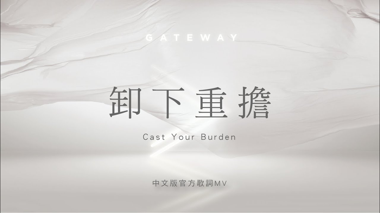 【卸下重擔 / Cast Your Burden】官方歌詞MV - Gateway Worship ft. 約書亞樂團、柳子駿