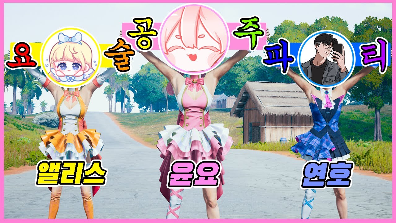 왕년에 요술공주였던 이모 고모 삼촌 (윤요, 앨리스, 연호)