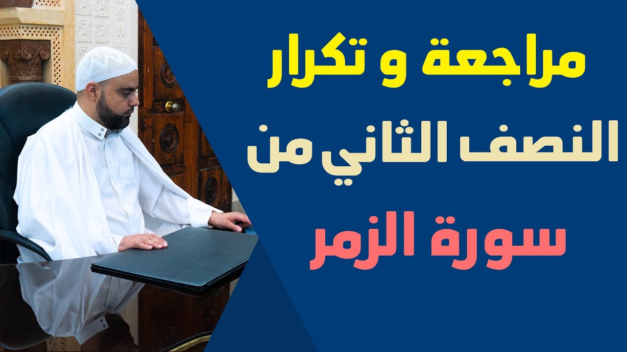 مراجعة وتكرار النصف الثاني من سورة الزمر برواية قالون عزالدين الزرقاطي تحفيظ قرآن