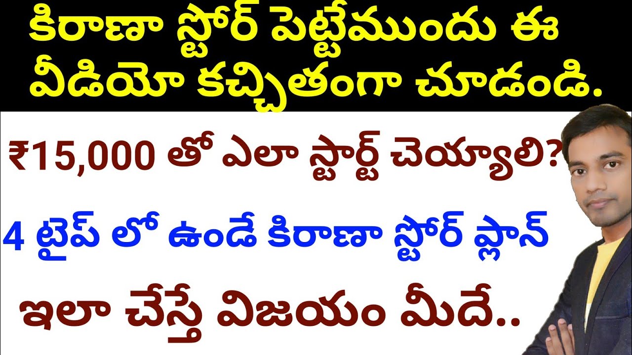 కిరాణా స్టోర్ ఎలా పెట్టాలి? | Online Kirana Store Business plan | Grocery Shop Franchise Business