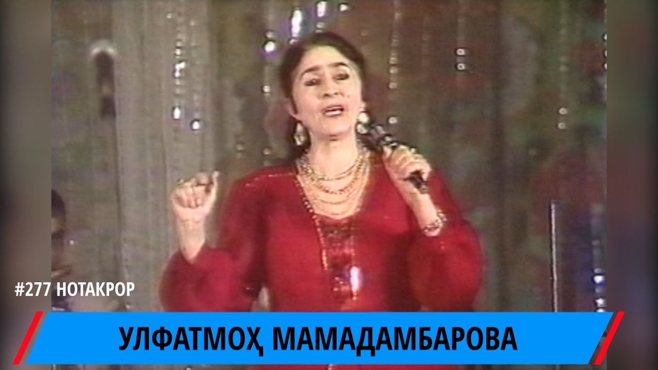 УЛФАТМОХ МАМАДАНБАРОВА ОМАДАМ / ULFATMO MAMADAMBAROVA OMADAM