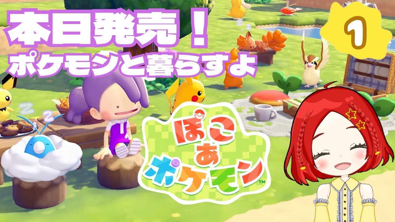 【ぽこあポケモン】１．発売日来た！ポケモンたちと暮らすスローライフゲーム｜初見さん歓迎｜ネタバレ注意｜ライブ｜女性実況｜サハラららのララLive #841
