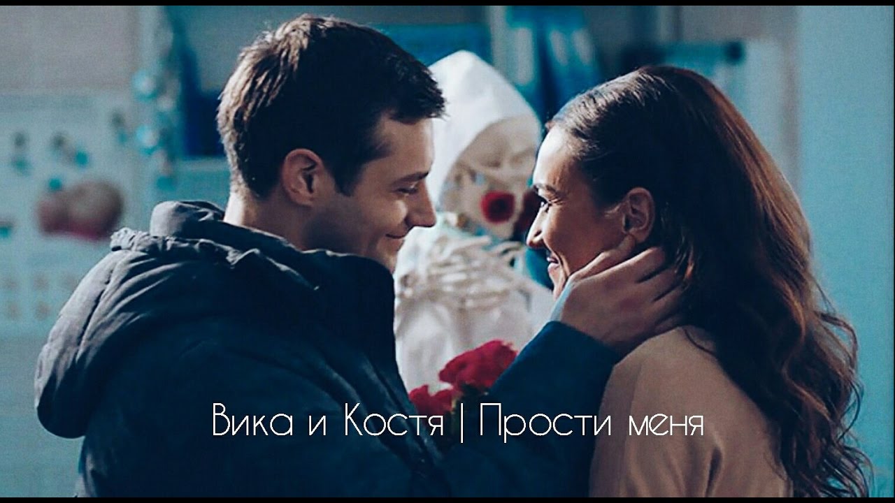 Вика и Костя | Мамочки | Прости меня
