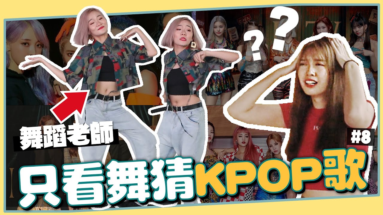 路人都聽過！10首超熱門KPOP女團歌跳給你猜！【跳舞猜歌#8】 ft. @晴來跳舞吧  Haaashtag Crew