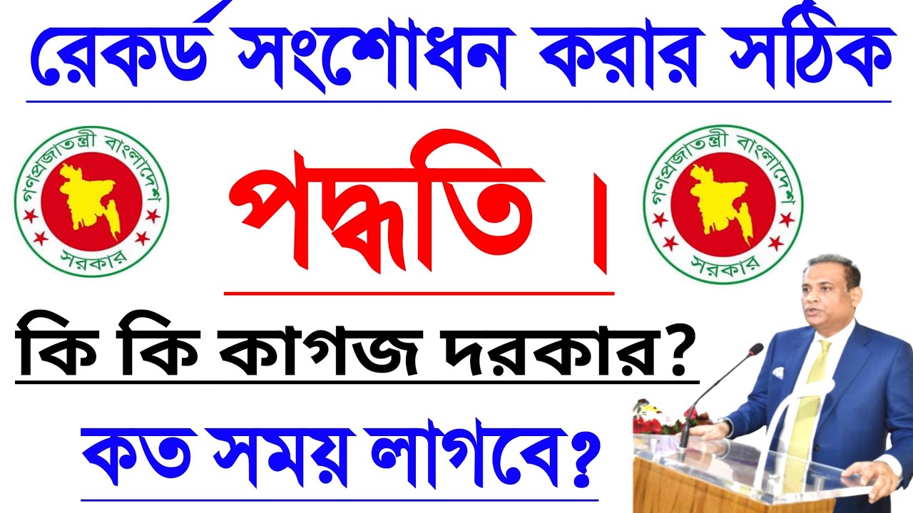 রেকর্ড সংশোধন•••করার সঠিক পদ্ধতি || কি কি কাগজ••দরকার? || কত সময় লাগবে? ||