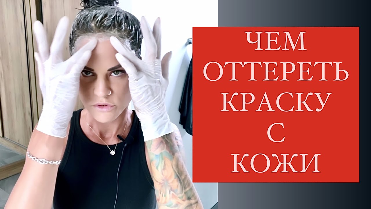 ХИТРОСТИ [КАК УБРАТЬ КРАСКУ С КОЖИ]