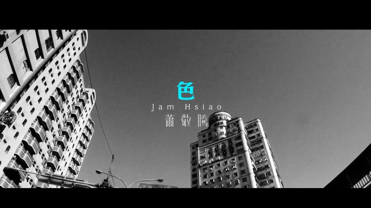 蕭敬騰 Jam Hsiao - 色 Color (華納official 官方完整版MV)
