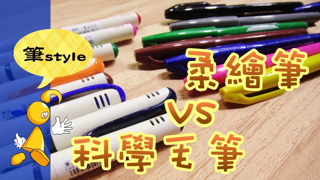 【棋樂玩文具】Pilot科學毛筆 X Pentel柔繪筆試色放火篇