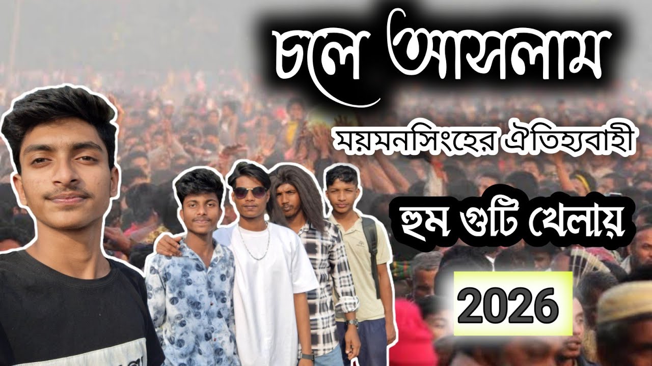 চলে আসলাম ময়মনসিংহ, লক্ষ্মীপুরের ঐতিহ্যবাহী হুম গুটি খেলায় | ২৬৭ তম গুটি খেলা | vlog video 