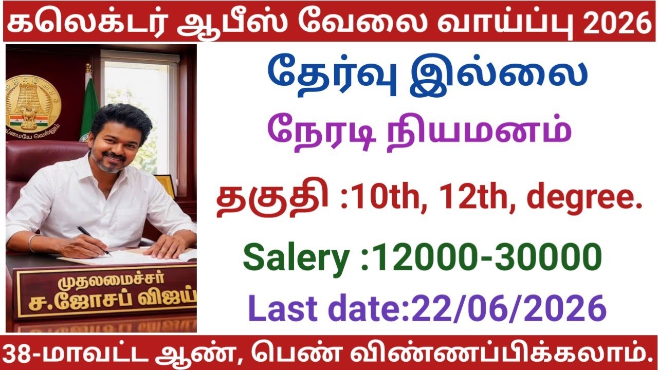 Collector Office Job Opportunity | Government Jobs 2026 in Tamilnadu | Government Jobs 2026 / Gov...