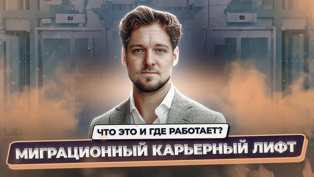 Карьерный миграционный лифт в ЕС — где и как реально вырасти мигранту в Европе