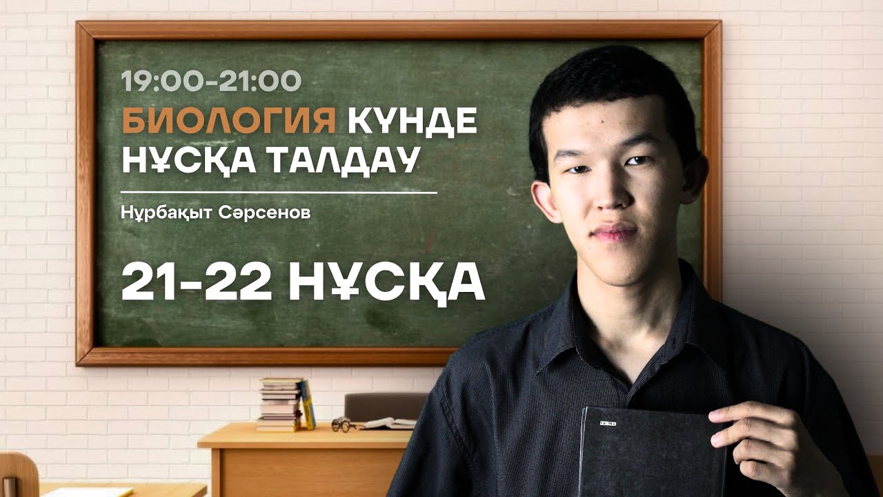 21-22 НАҒЫЗ ҰБТ НҰСҚА ТАЛДАУ - БИОЛОГИЯ | НУРБА АҒАЙ