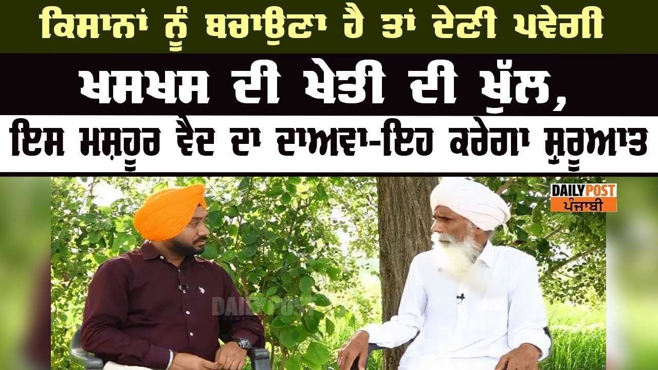ਕਿਸਾਨਾਂ ਨੂੰ ਬਚਾਉਣਾ ਹੈ ਤਾਂ ਦੇਣੀ ਪਵੇਗੀ ਖਸਖਸ ਦੀ ਖੇਤੀ ਦੀ ਖੁੱਲ, ਇਸ ਮਸ਼ਹੂਰ ਵੈਦ ਦਾ ਦਾਅਵਾ-ਇਹ ਕਰੇਗਾ ਸ਼ੁਰੂਆਤ