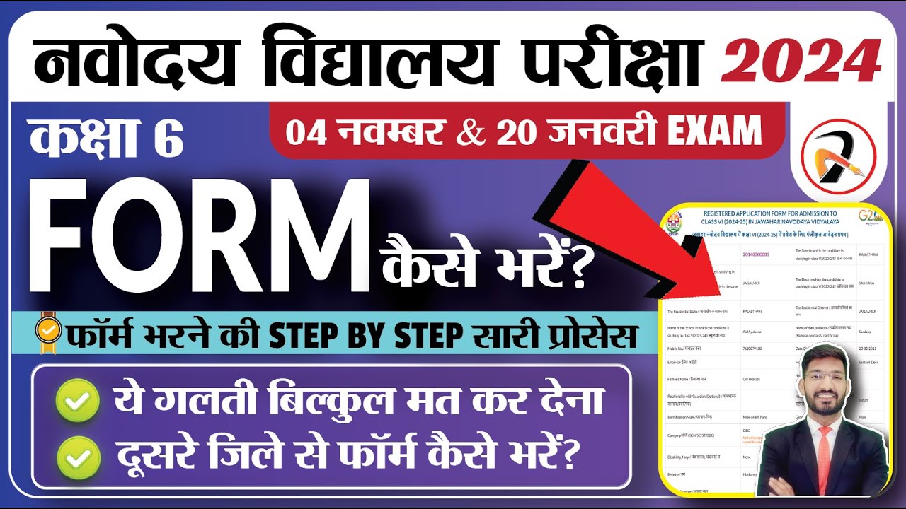 Navodaya Form Kaise Bhare | How to fill Navodaya Form |  नवोदय फॉर्म कैसे भरें | JNVST class 6 Form