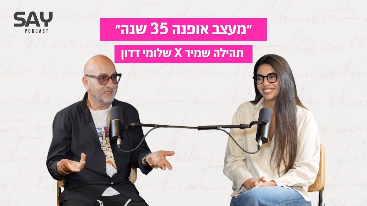 35 שנה מעצב אופנה | שלומי דדון SAY BIZ