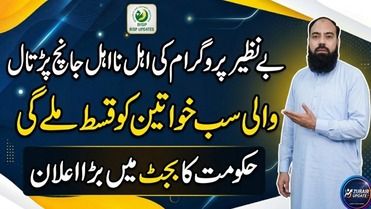 BISP Budget 2026-27 Big News: New Kist 18,000 & 20 Lakh New Registrations Announced|Bisp Update 2026
