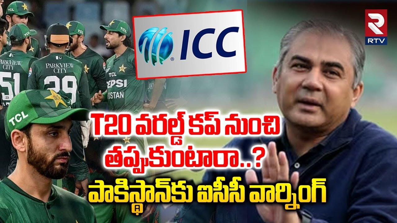 T20 వరల్డ్ కప్‌ నుంచి తప్పుకుంటారా..? | ICC Big Warning To Pakistan | Bangladesh | Scotland | RTV