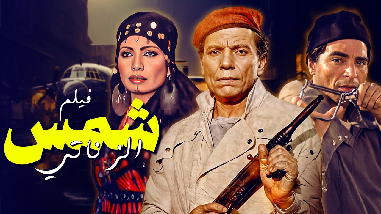 لما الرجولة تبقى موقف، والشهامة تبقى قانون ❤️❤️🔥 فيلم شمس الزناتي 💕