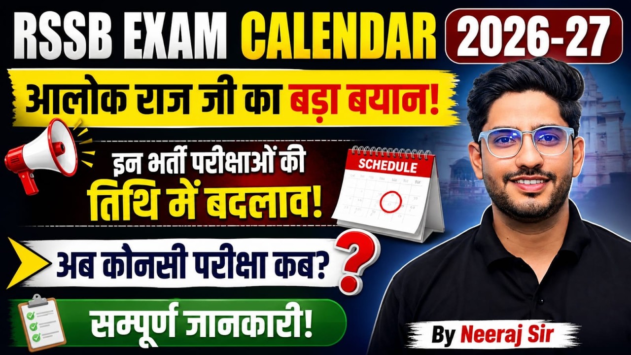 RSSB Exam Calendar 2026-27 आलोक राज जी का बड़ा बयान | भर्ती परीक्षाओं की तिथि में बदलाव | Neeraj Sir