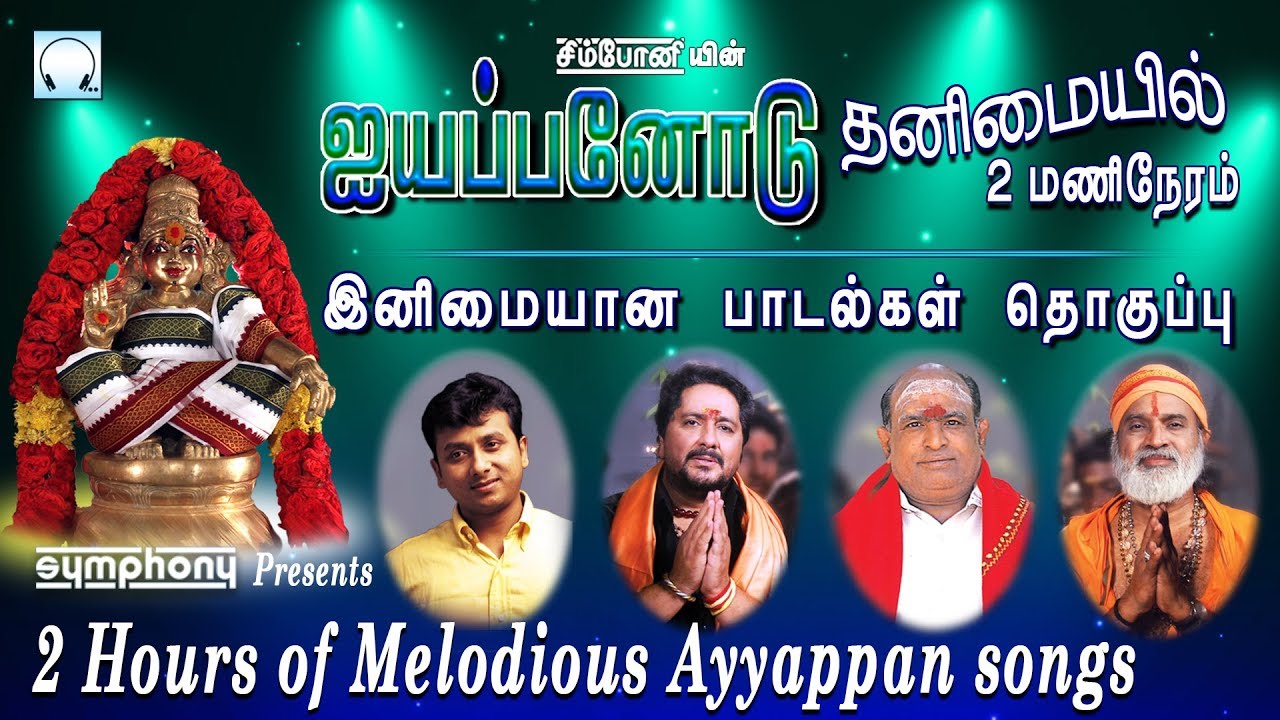 ஐயப்பனோடு தனிமையில் 2 மணிநேரம் | இனிமையான பாடல்கள் | Melodious Tamil Ayyappan songs