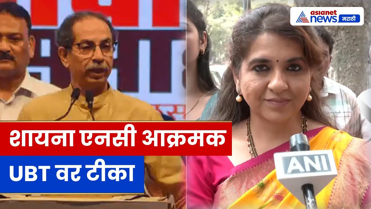 शिवसेना (UBT) खासदार अरविंद यांच्या वक्तव्यावर टीका । 'महिलांना सन्मान दिला नाही' – शायना एनसी