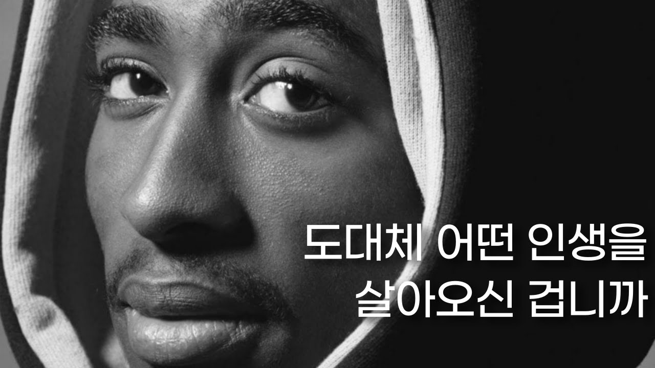 인생 자체가 힙합 이였던 레전드 랩퍼 I 힙합의 전설 투팍 2Pac 이야기