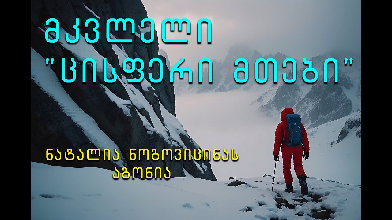 სიკვდილის მწვერვალის საზარელი ალაფი. ნატალია ნოგოვიცინა. Natalia Nogovistina. Наталья Наговицына.