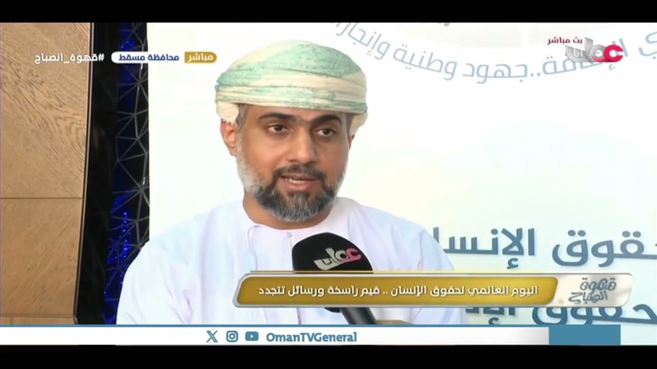 تلفزيون سلطنة عمان ــ لقاء مع المحامي سعود بن صالح المعولي  بمناسبة اليوم العالمي لحقوق الإنسان