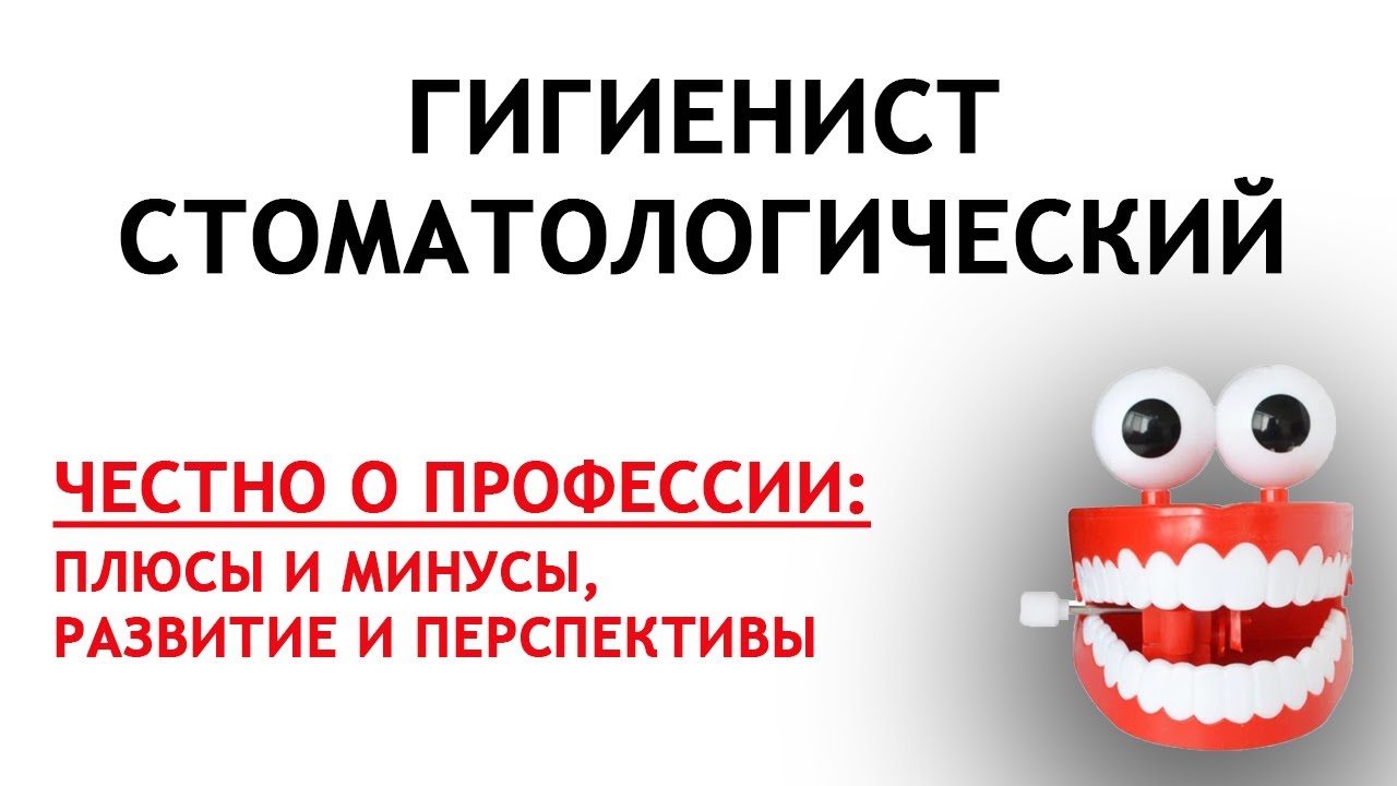 Гигиенист стоматологический - профессия будущего
