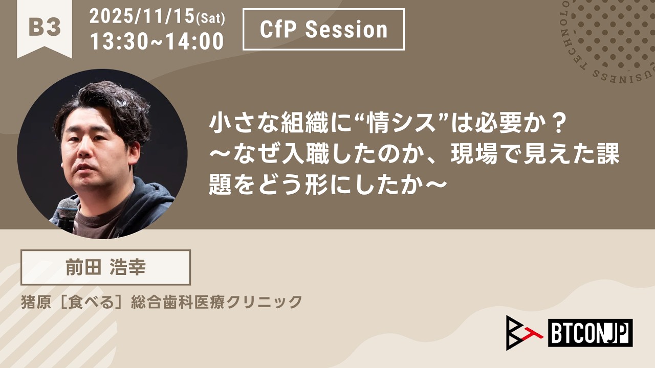 小さな組織に“情シス”は必要か？ 〜なぜ入職したのか、現場で見えた課題をどう形にしたか〜