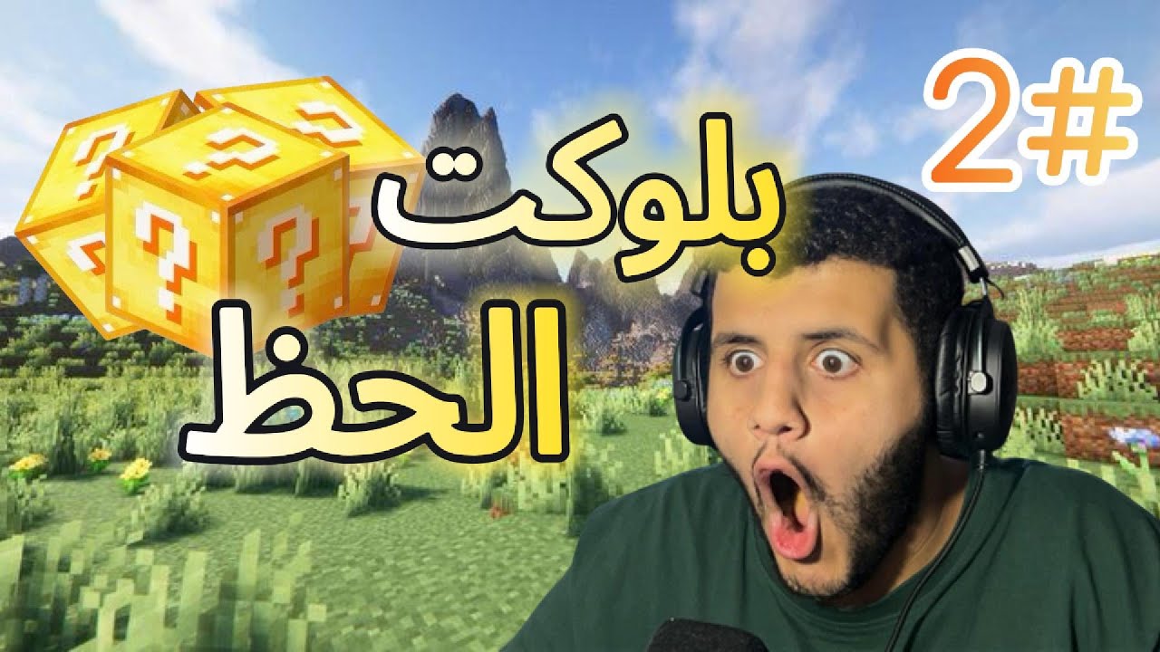 جبت لكي بلوك في عالمي🤯🤯
