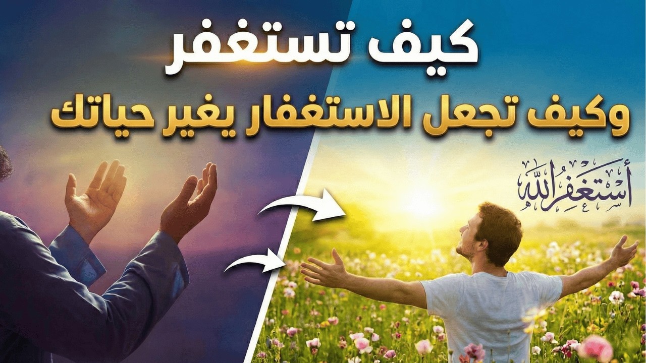 كم تستغفر... وكيف تجعل الاستغفار يغير حياتك