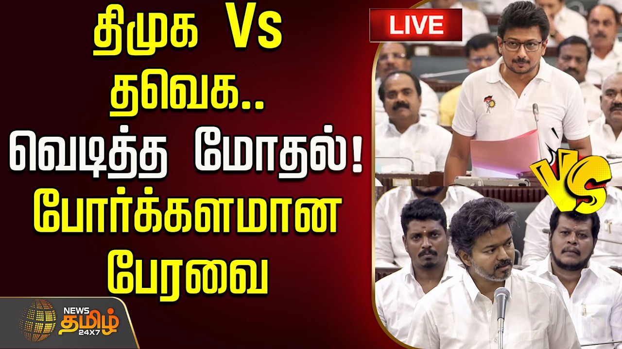 🔴LIVE | DMK Vs TVK | CM Vijay | திமுக Vs தவெக.. வெடித்த மோதல்! போர்க்களமான பேரவை