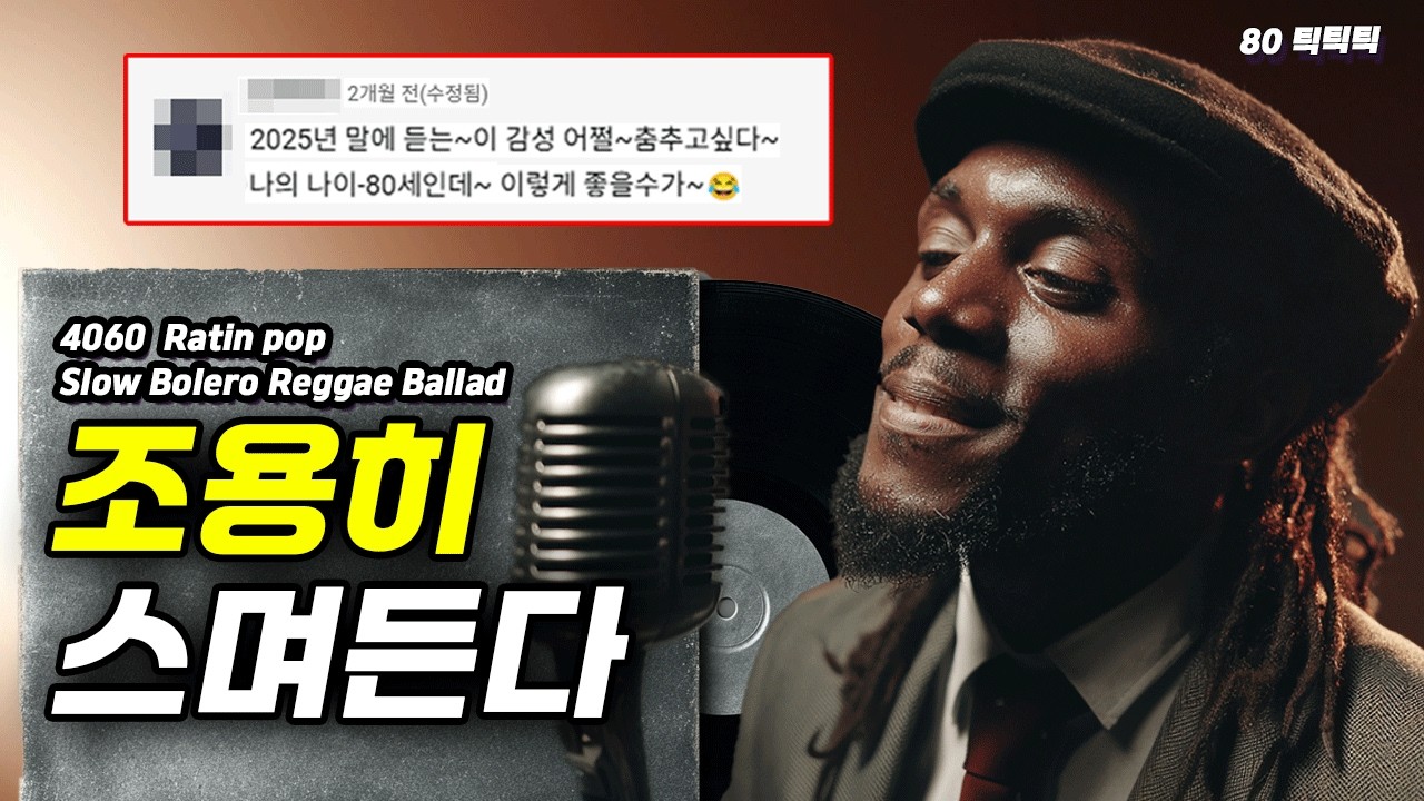 수없이 들어도 다시 설레는, 4050의 진짜 감성곡 🎧 고음질 Slow Latin Pop · Slow Bolero & Reggae Ballad