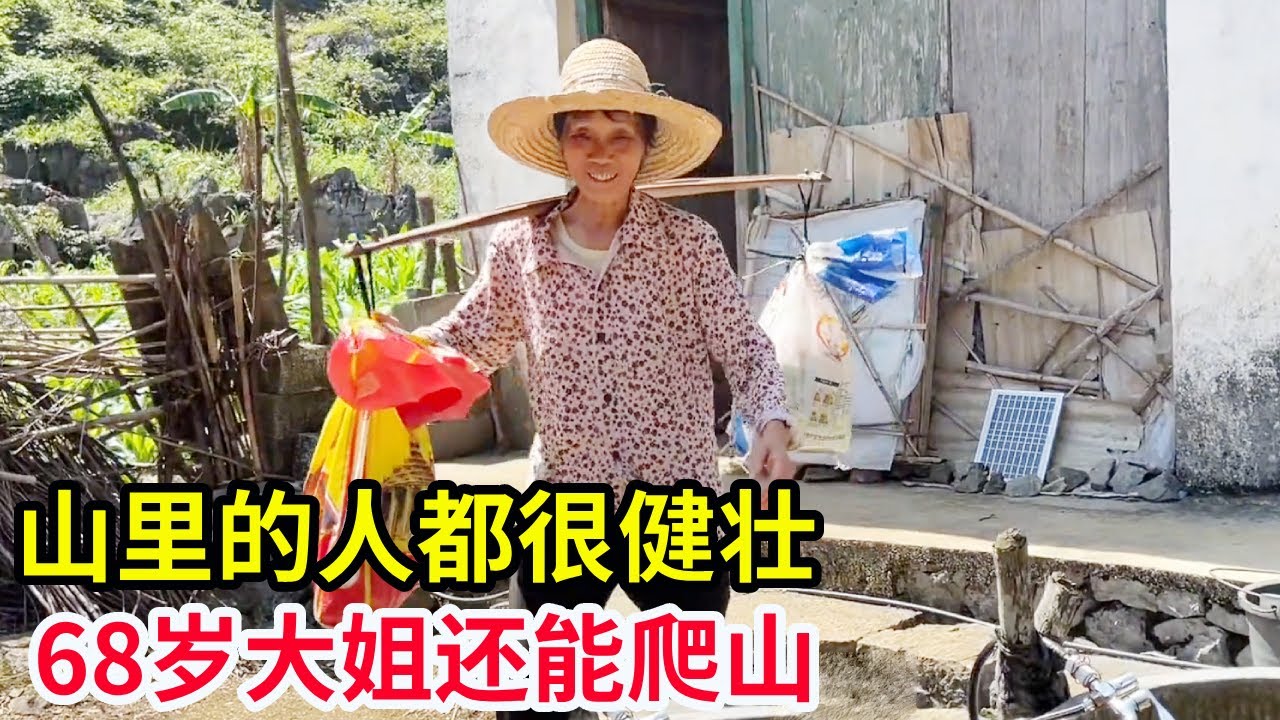 山里的人都很健壮，68岁大姐还能爬山，挑着物资来看望妈妈【山农乐哥】