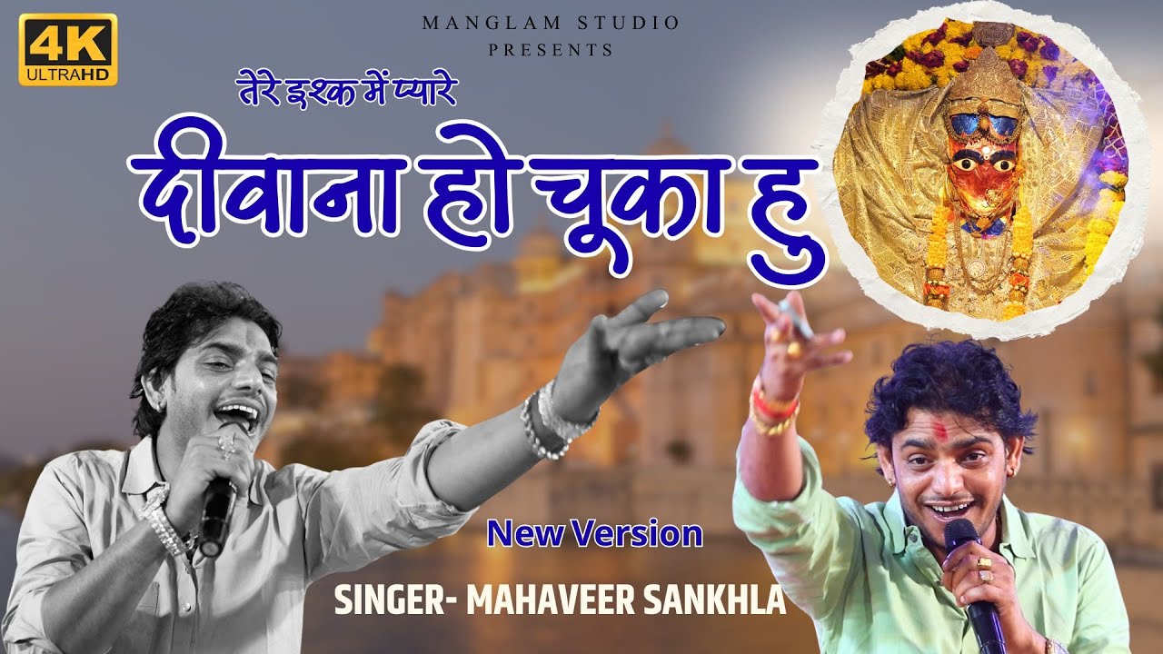 महावीर सांखला // तेरे इश्क में दीवाना हो चूका हु//Mahaveer Sankhla new bhajan 2025 थामला लाइव 2025