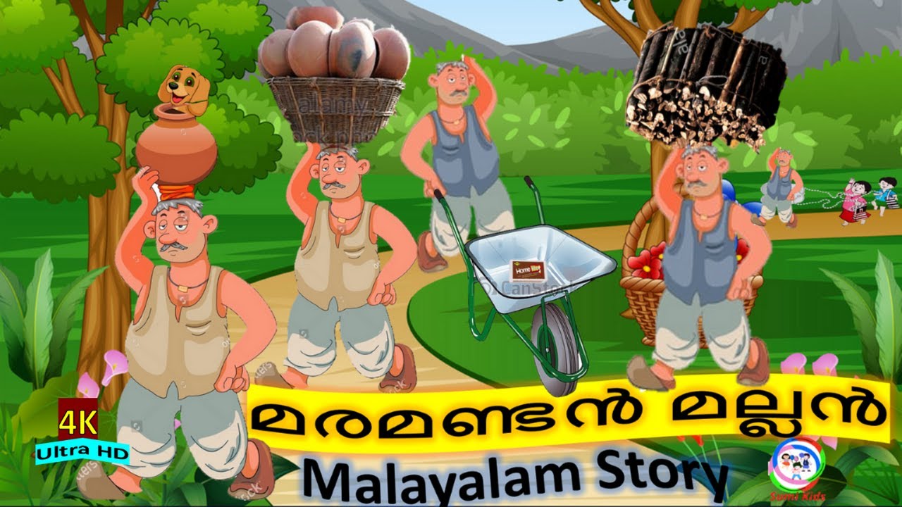 മരമണ്ടൻ മല്ലൻ | Maramandan Mallan | Latest Kids Animation story Malayalam | Stories in Malyalam