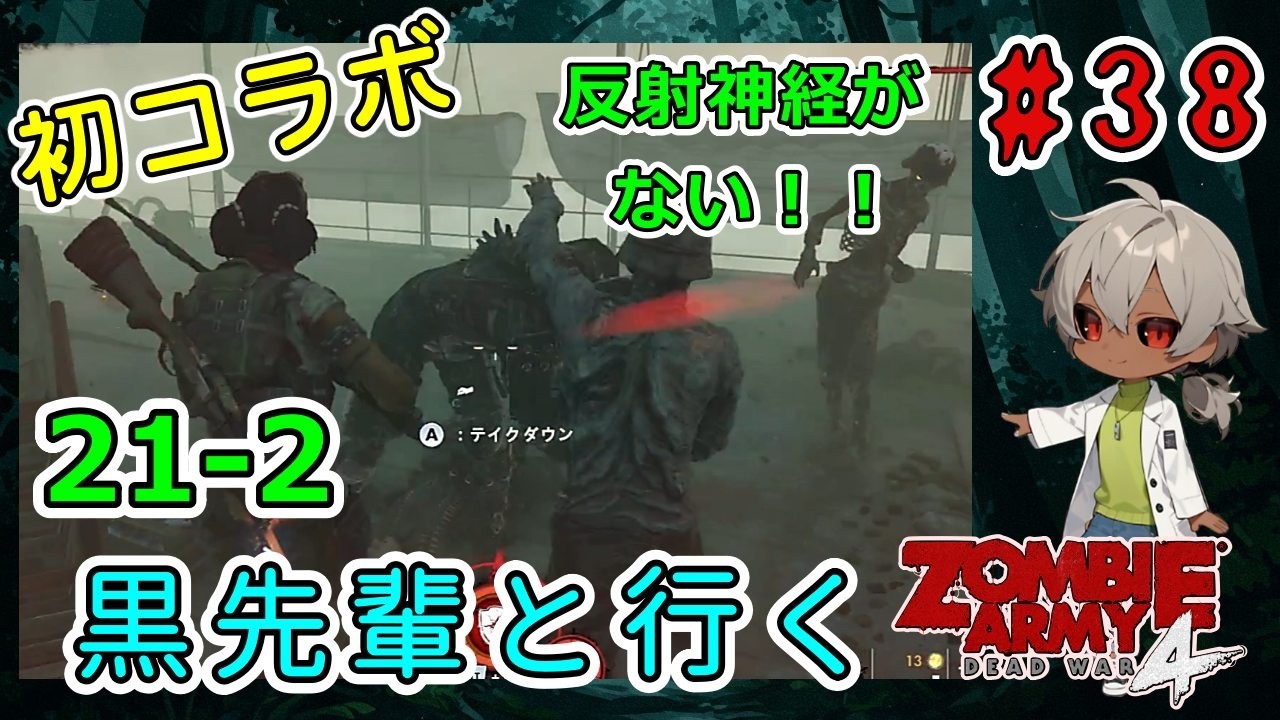 完全初見＆初コラボ！黒先輩といくゾンビーアミー4！テイクダウンが難しい（Zombie Army 4 Dead War パート21-2）【ゲーム実況】【貧乏リッチのゲーム実況】