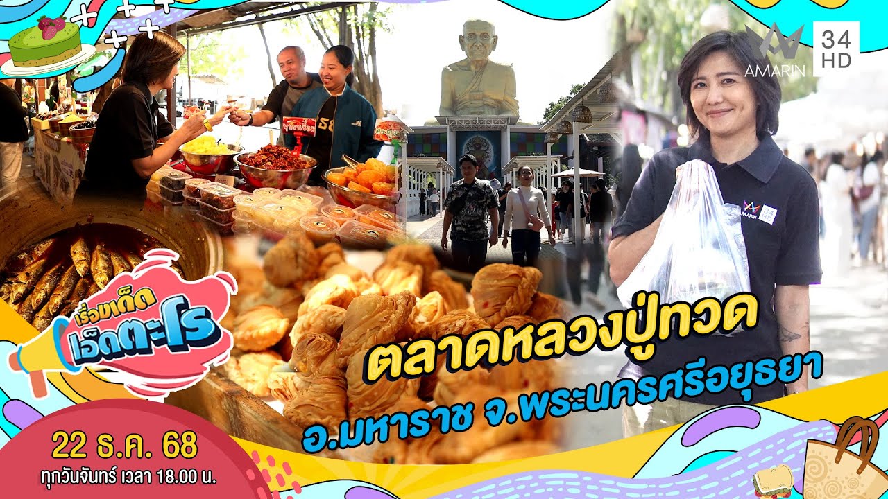 ตลาดหลวงปู่ทวด อ.มหาราช จ.พระนครศรีอยุธยา | เรื่องเด็ดเอ็ดตะโร | 22 ธ.ค. 68 (2/4)
