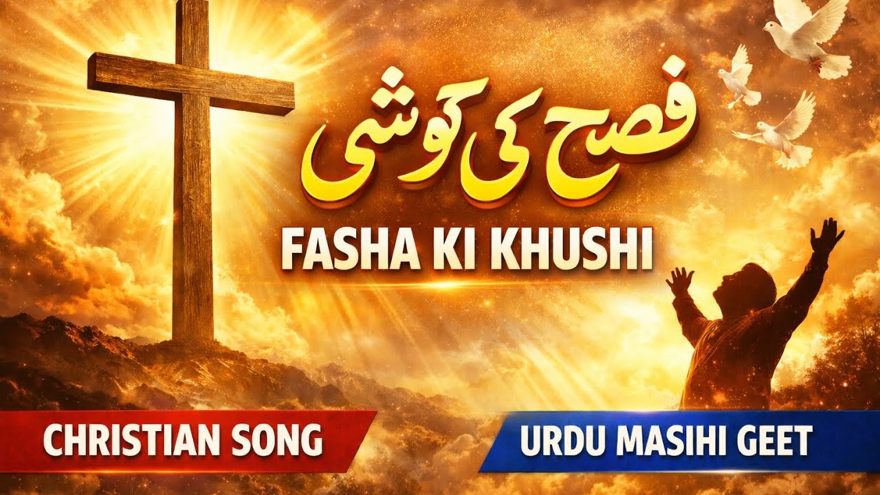 فصح کی خوشی ہے | New Masihi Geet 2026