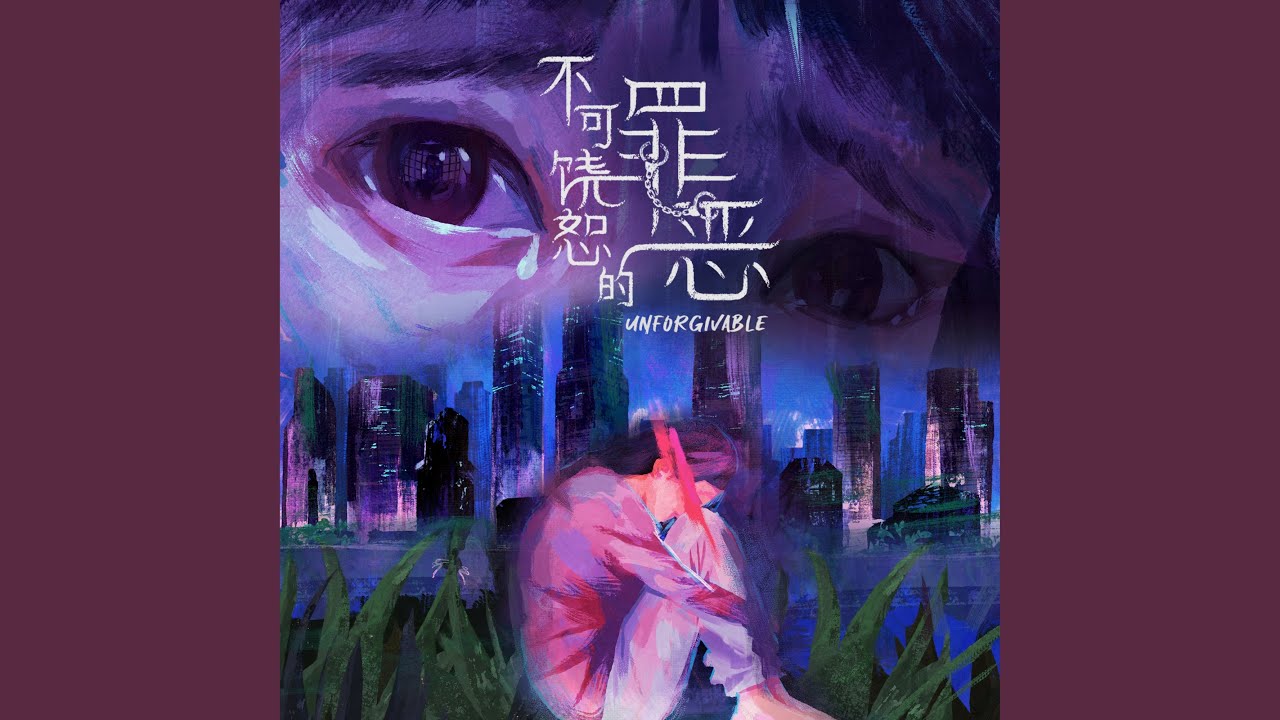 伤口 (新传媒电视剧《不可饶恕的罪恶》主题曲)