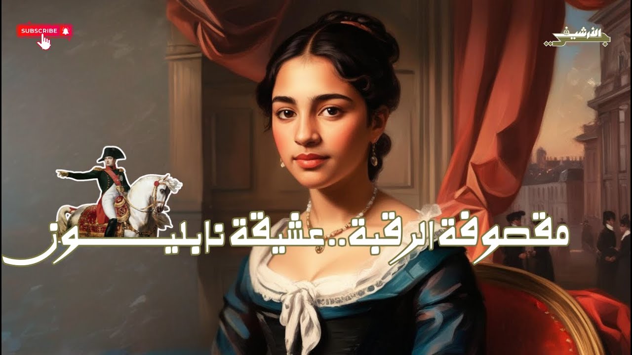 #الأرشيفجي | حكاية مقصوفة الرقبة وقصتها مع نابليون، والست هوى من عجائب الجبرتي أثناء الحملة الفرنسية