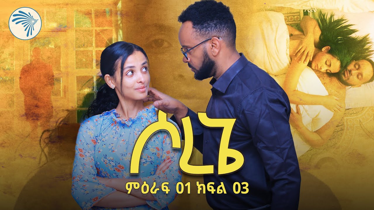 ሶረኔ ክፍል 3 |አዲስ ተከታታይ ድራማ|  @ArtsTvWorld
