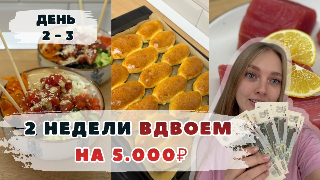 Две недели ВДВОЕМ на 5000₽. День 2-3. Поке с тунцом. Пирожки с капустой и яйцом. Слабосоленый тунец.