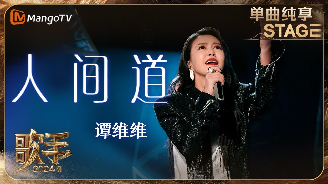 【歌手·单曲纯享】#谭维维 《#人间道 》唱出世间百态 怒音直击天灵盖！| Singer 2024 EP9 | MangoTV