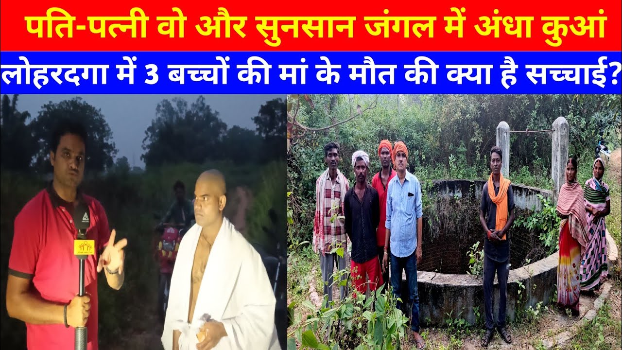 लोहरदगा में 3 बच्चों की मां के मौत की क्या है असली सच्चाई #lohardaga #breakingnews #jharkhand #india