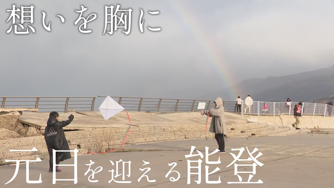 能登半島地震から1年　様々な思い抱え迎えた2025年　年末年始ドキュメント（石川さんパレット 1月6日放送）